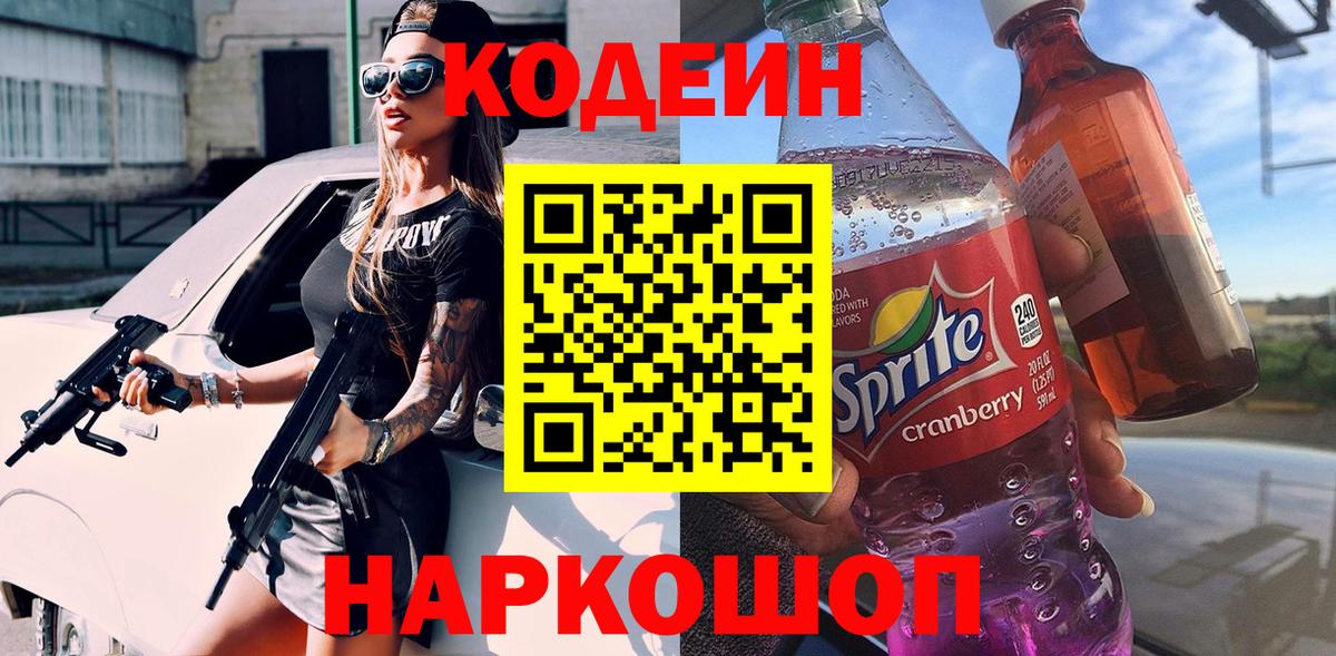 Кодеиновый сироп Lean напиток Lean (лин)  Кодеин Purple Drank  Вход с VPN  Усть-Илимск 
